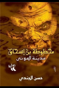 رواية مدينة الموتى | الاكتشاف الأول لمخطوطة ابن إسحاق